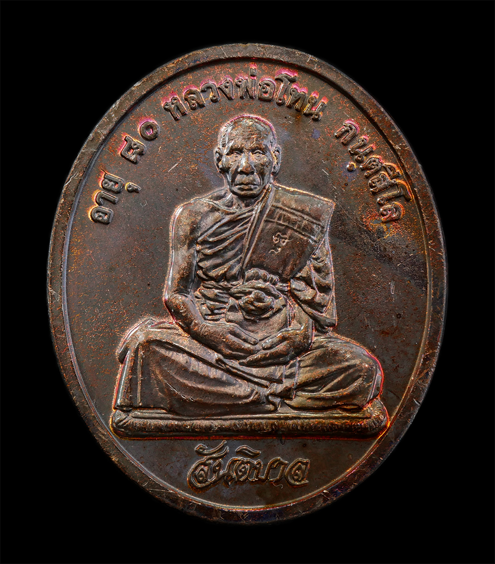 12Aug24 (5)ap.jpg - เหรียญสันติบาล หลวงปู่โทน กันตสีโล วัดเขาน้อยคีรีวัน อ.บ้านบึง จ.ชลบุรี รุ่นอายุครบ 80 ปี พ.ศ. 2545 เนื้อทองแดง เหรียญสวย ผิวสวย ซองเดิมๆ หลวงปู่โทน ก [..] | https://kamulet.in.th